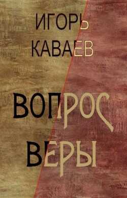 Вопрос Веры (СИ) - Каваев Игорь