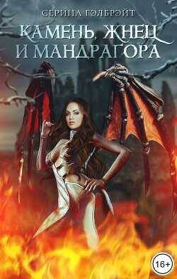 Камень, жнец и мандрагора (СИ) - Гэлбрэйт Серина