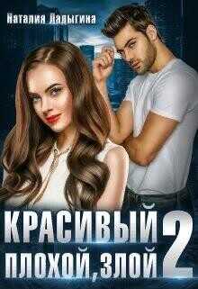 Красивый, плохой, злой...Книга 2 (СИ) - Ладыгина Наталия