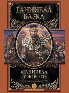 Ганнибал Барка - Ганнибал у ворот!