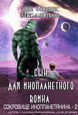 Сын для инопланетного воина (ЛП) - Маклинн Бекс