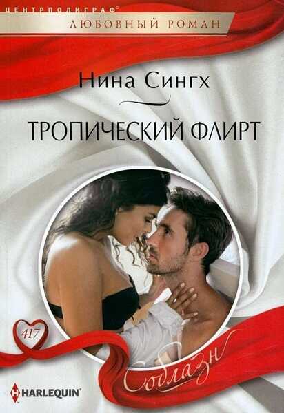 Тропический флирт - Нина Сингх