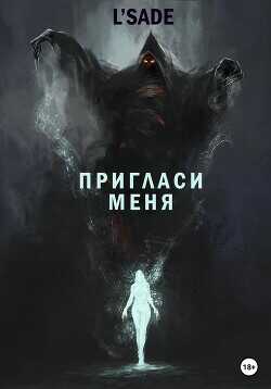 Пригласи меня - L'