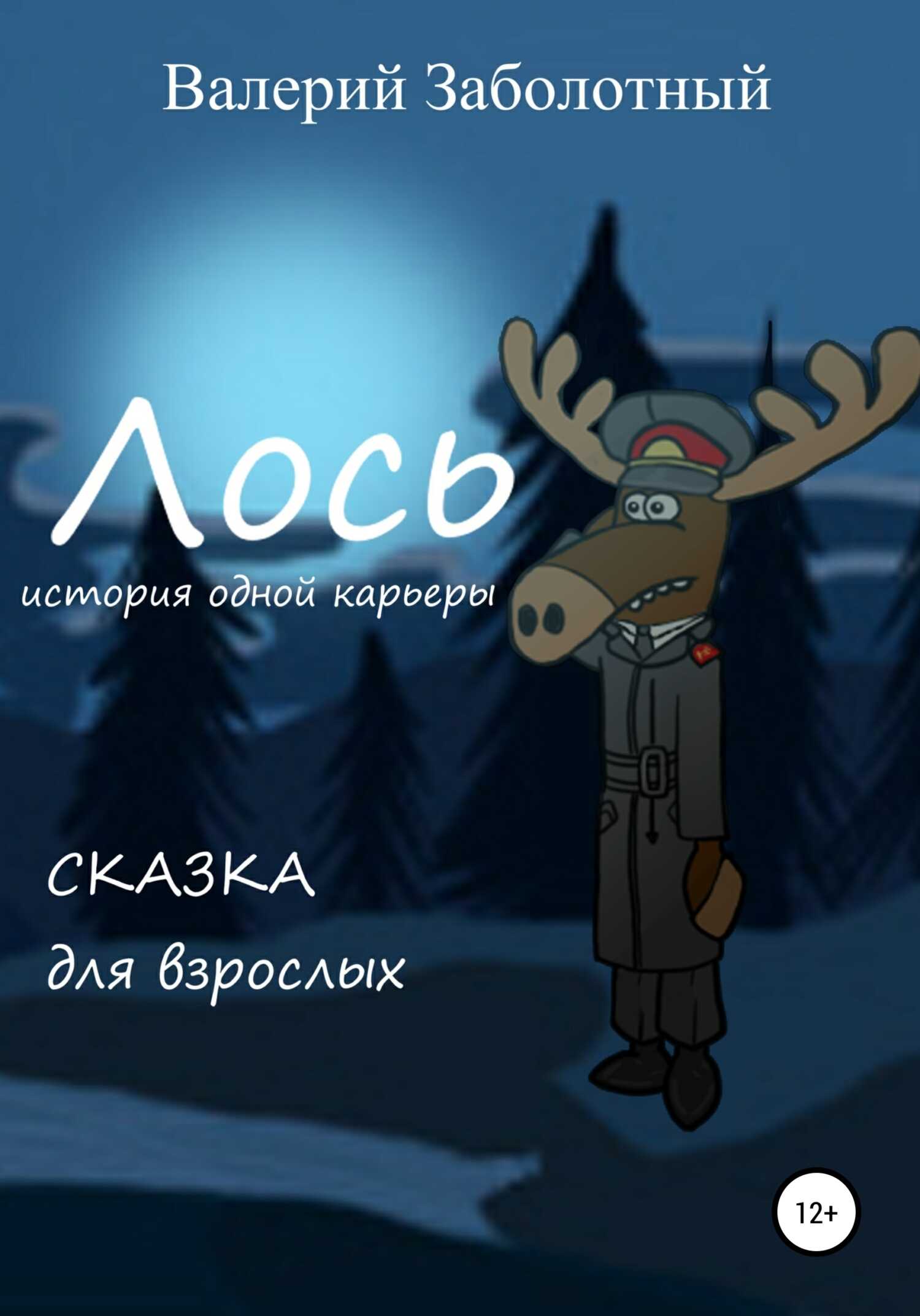 Лось. История одной карьеры. Сказка для взрослых - Валерий Павлович Заболотный