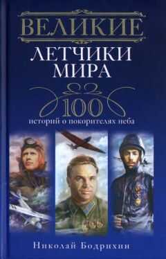 Николай Бодрихин - Великие летчики мира