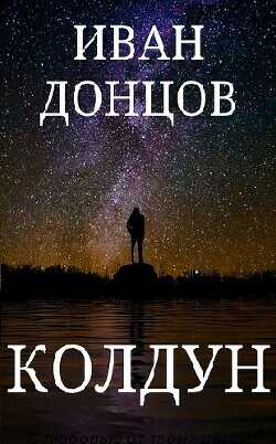 Колдун (СИ) - Донцов Иван