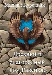 Древний и благородный род Равенкло (СИ) - Курочкин Михаил