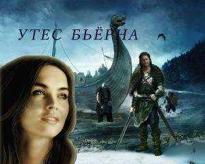 Анна Завгородняя - Утес Бьёрна (СИ)