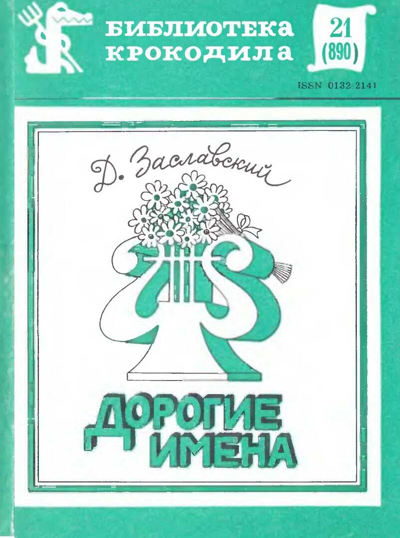 Дорогие имена - Давид Иосифович Заславский