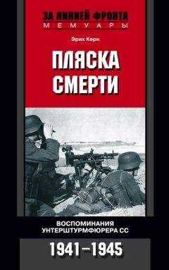 Эрих Керн - Пляска смерти. Воспоминания унтерштурмфюрера СС. 1941–1945