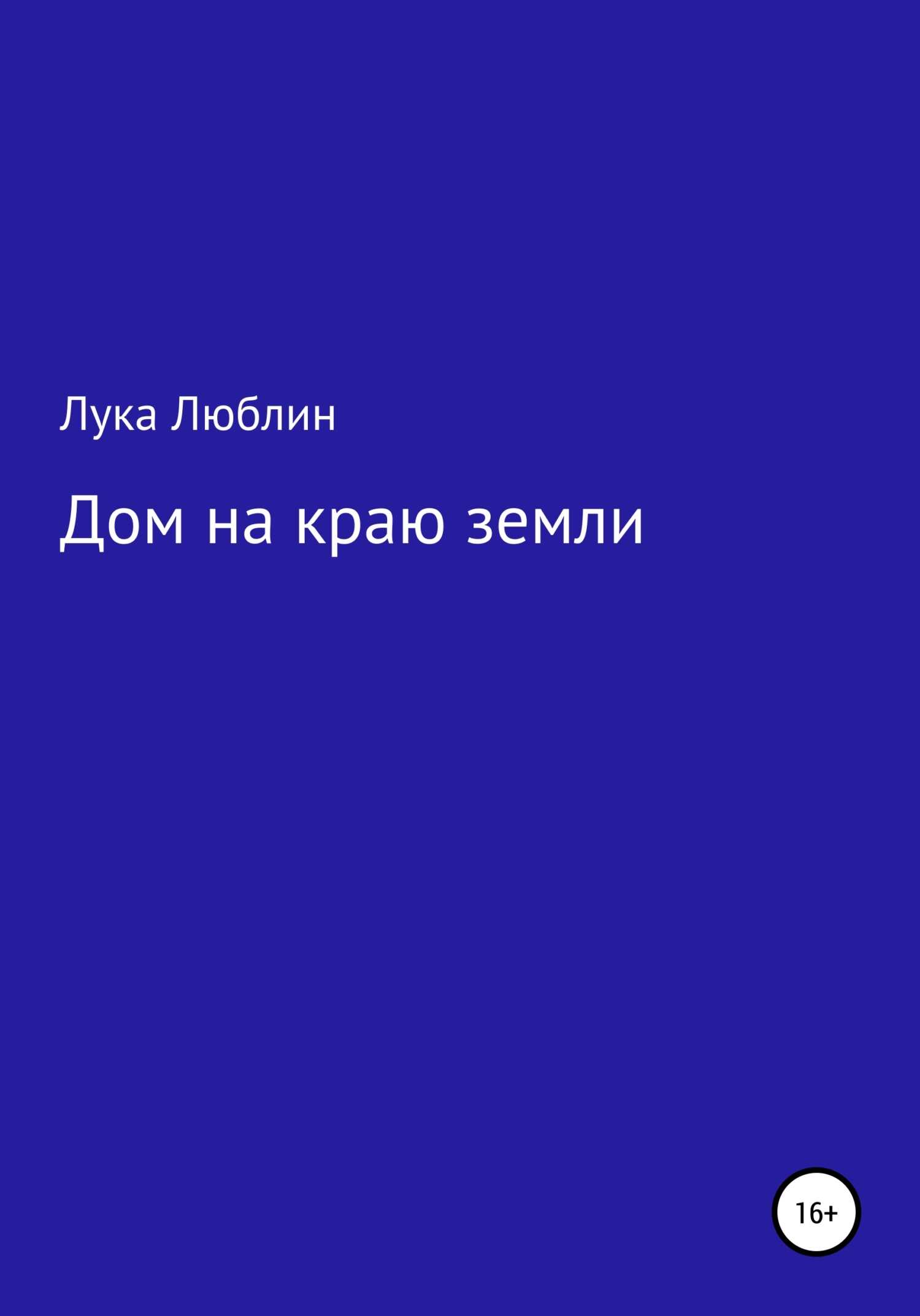 Дом на краю земли - Лука Люблин