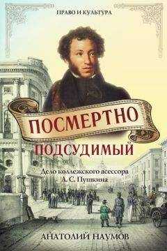 Анатолий Наумов - Посмертно подсудимый