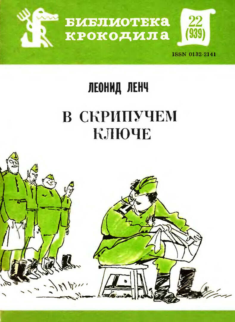 В скрипучем ключе - Леонид Сергеевич Ленч