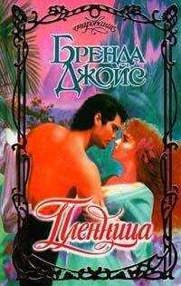 Бренда Джойс - Пленница