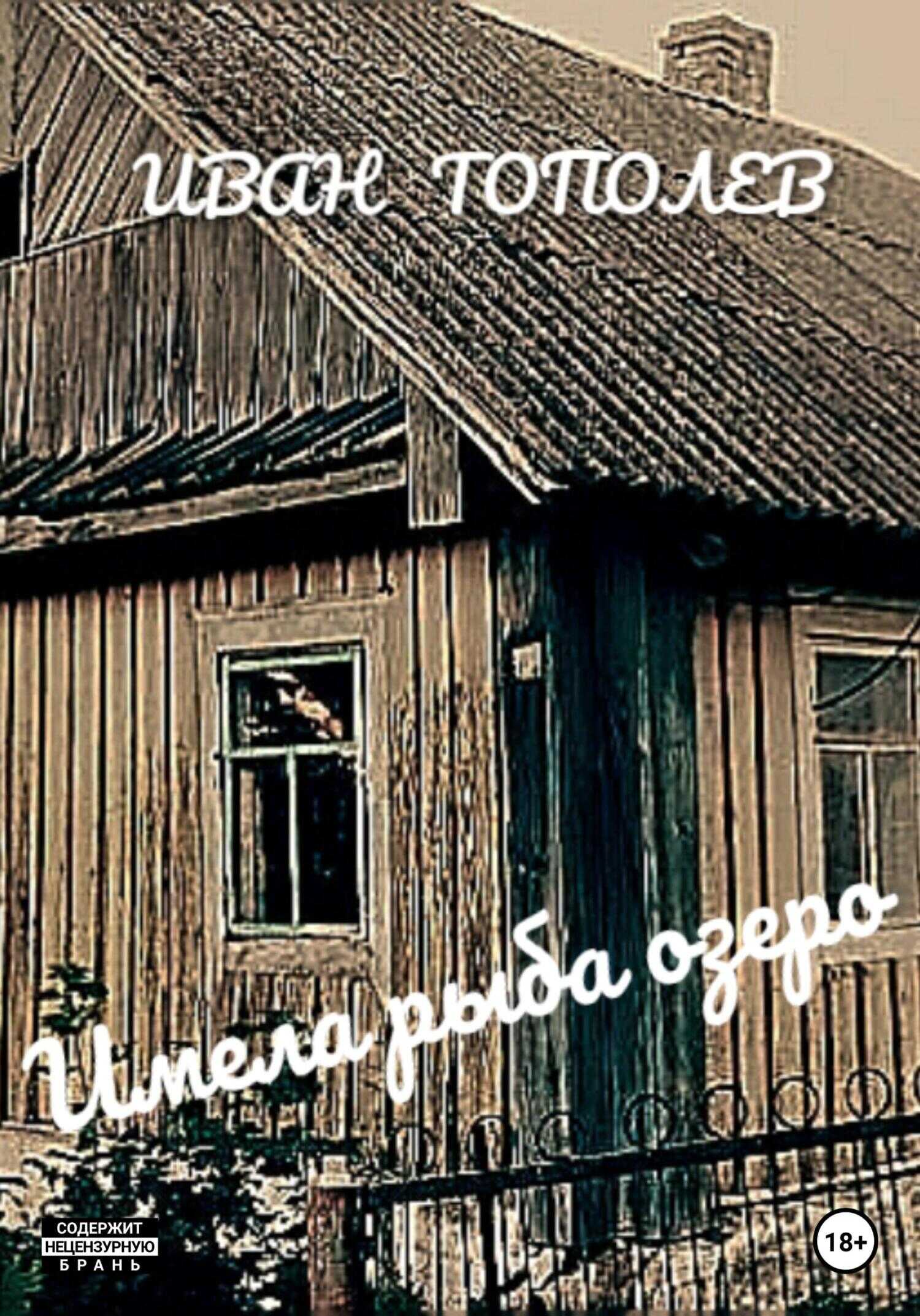 Имела рыба озеро - Иван Тополев