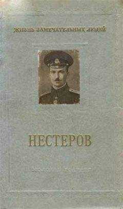 Евгений Бурче - Петр Николаевич Нестеров