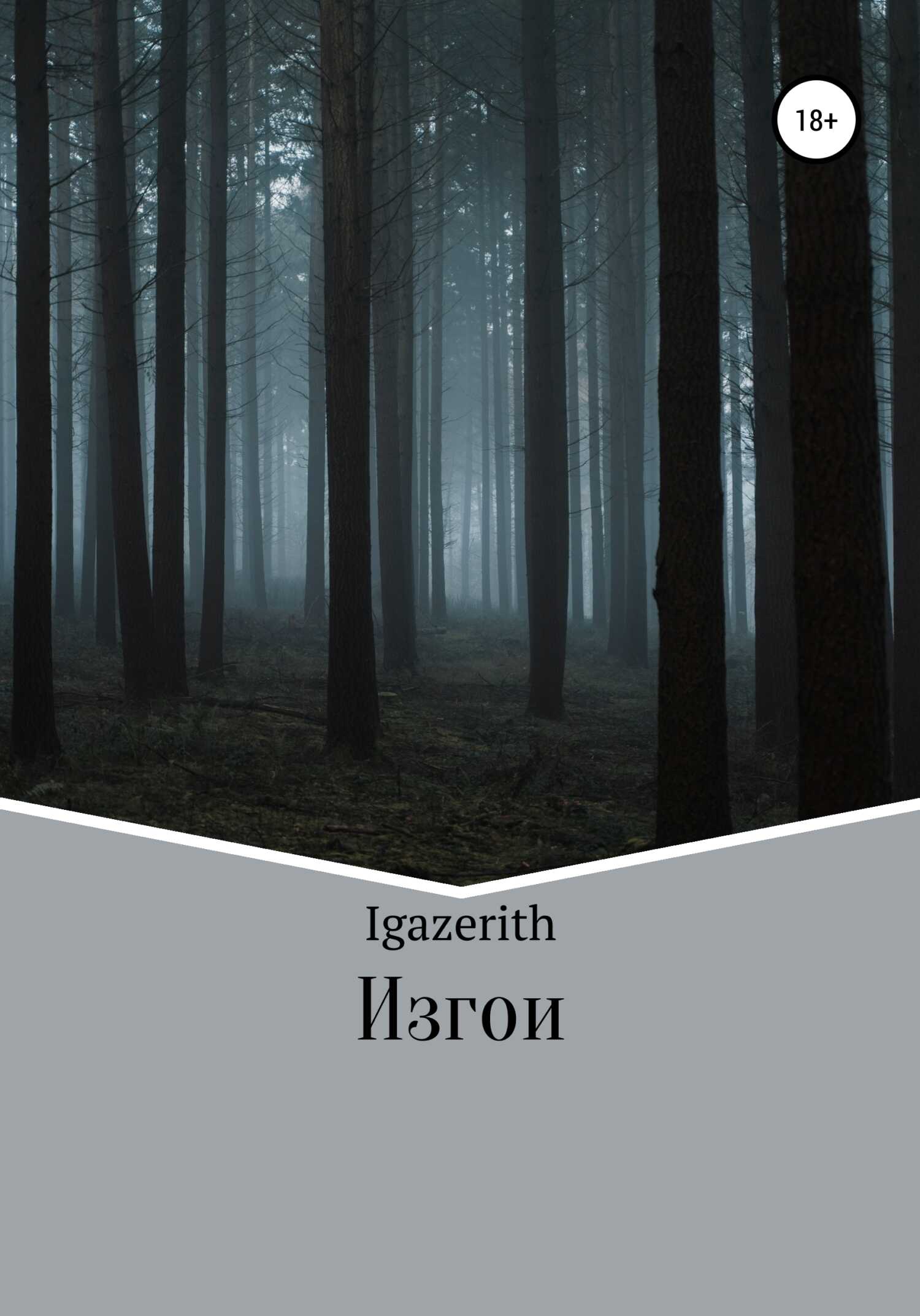 Изгои - Igazerith