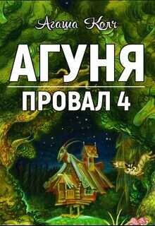 Агуня (СИ) - Колч Агаша