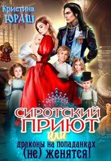 Сиротский приют, или драконы на попаданках (не) женятся! (СИ) - Юраш Кристина