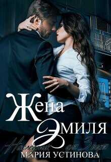 Жена Эмиля. Наследник для Зверя (СИ) - Устинова Мария