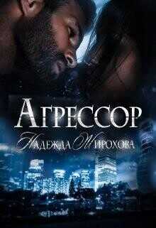 Агрессор. 2 часть (СИ) - Жирохова Надежда