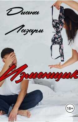Изменщик (СИ) - Лазари Диана