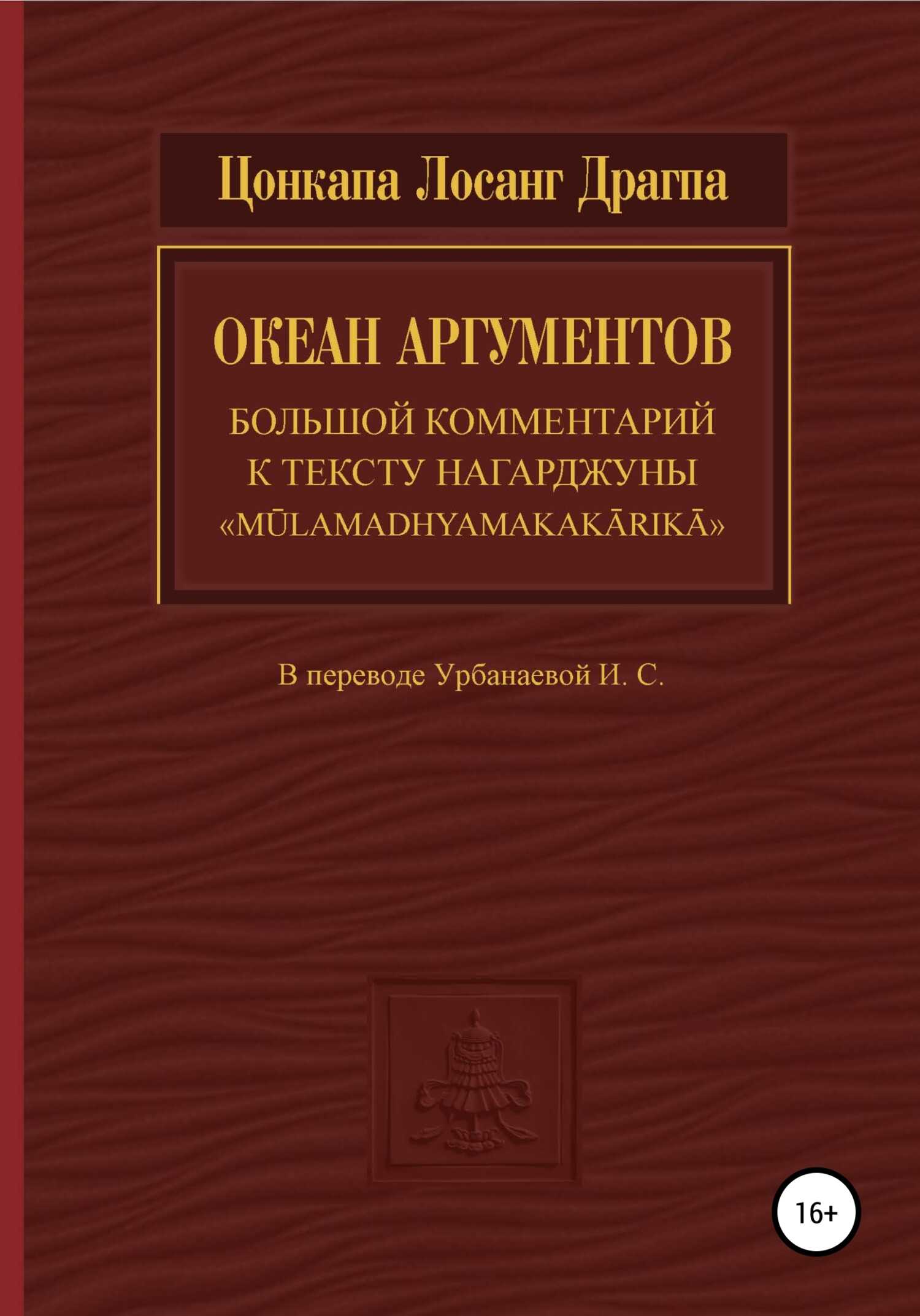 Океан аргументов - Цонкапа Лосанг Драгпа