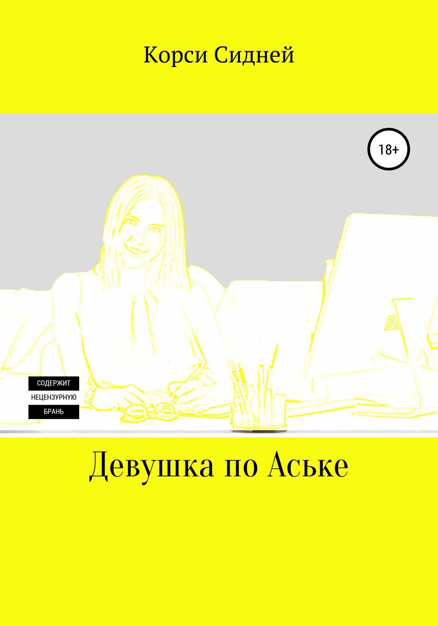 Девушка по Аське - Корси Сидней
