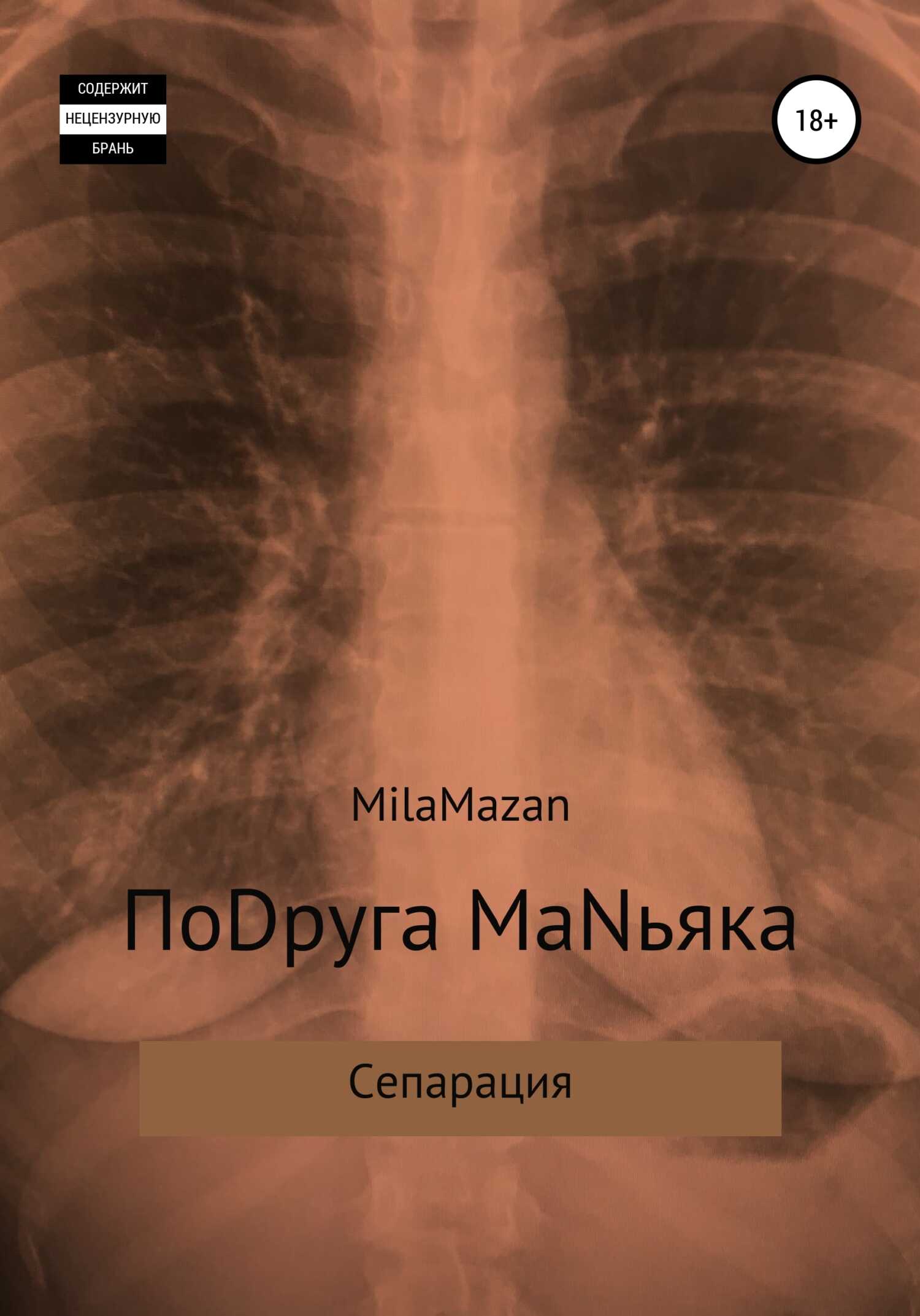 ПоDруга MаNьяка - Mila Mazan