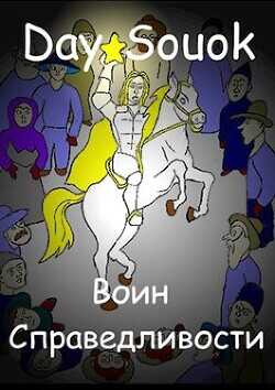 Воин Справедливости (СИ) - 