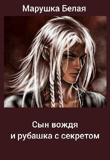 Сын вождя и рубашка с секретом (СИ) - 