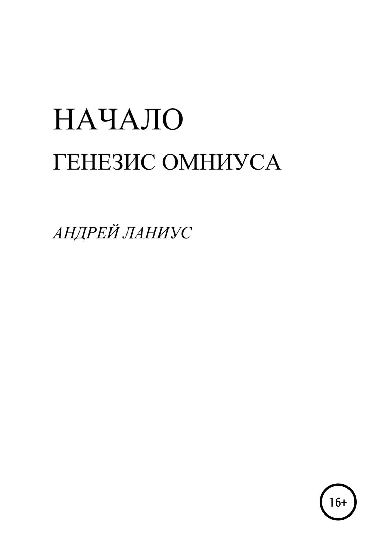 Начало. Генезис Омниуса - Андрей Ланиус
