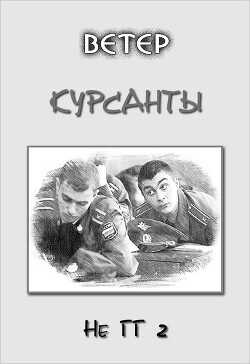 Курсанты (СИ) - 