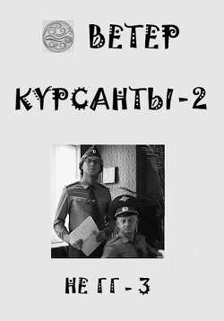 Курсанты 2 (СИ) - 