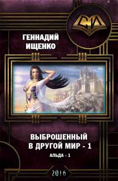 Геннадий Ищенко - Выброшенный в другой мир (СИ)