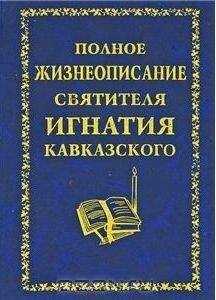 Неизвестен - Полное жизнеописание святителя Игнатия Кавказского