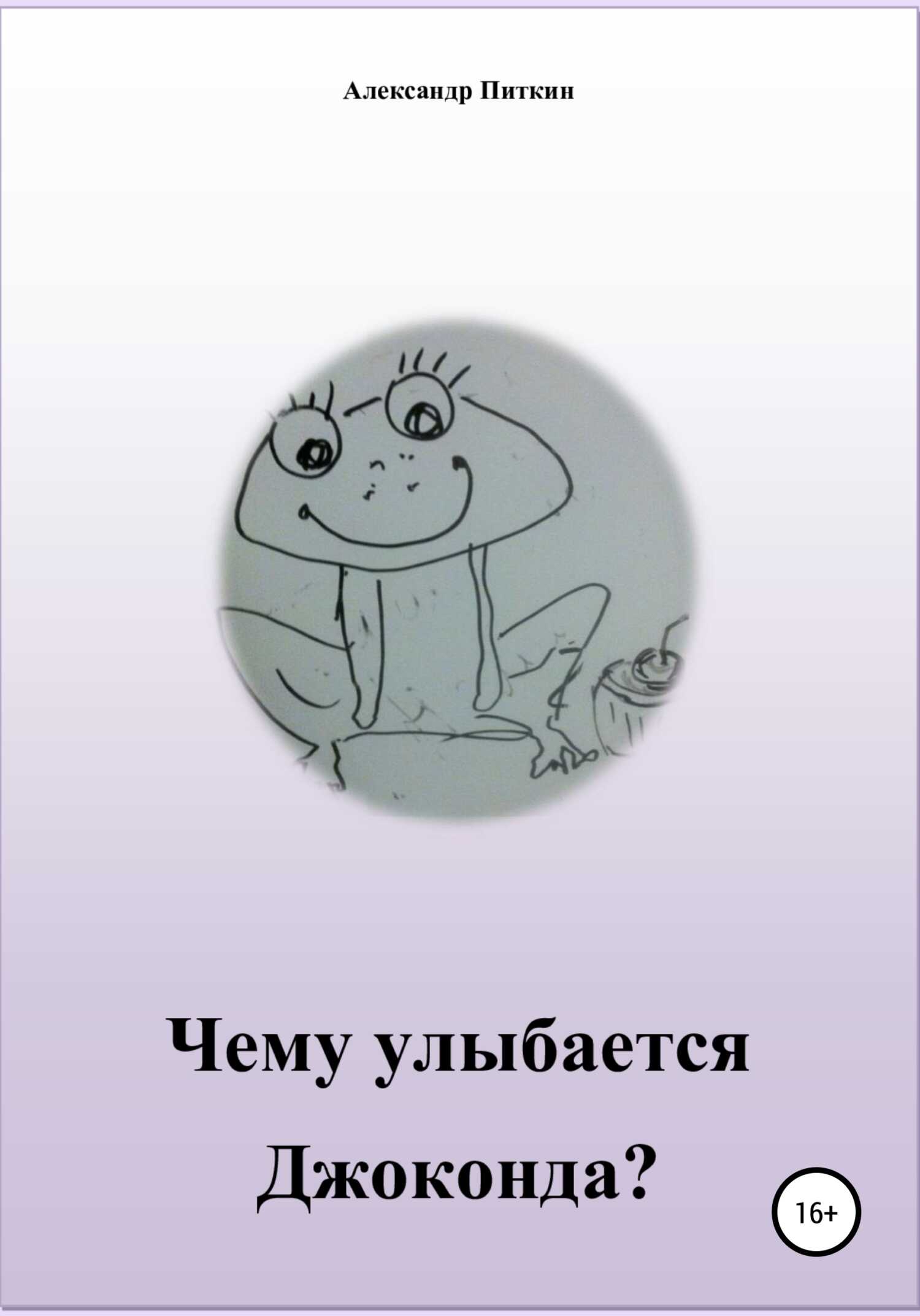 Чему улыбается Джоконда? - Александр Питкин