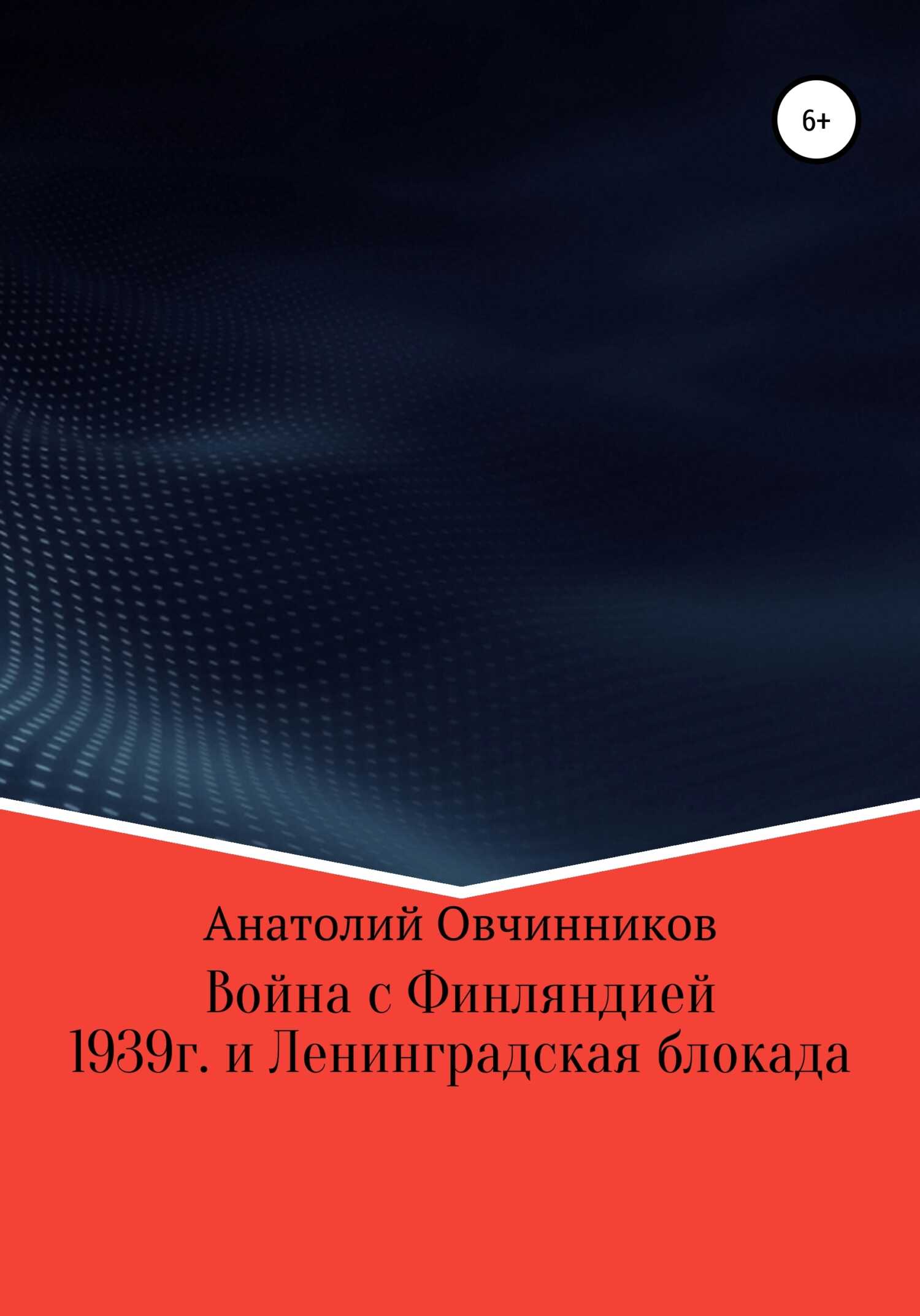 Война с Финляндией 1939г. и Ленинградская блокада - Анатолий Овчинников