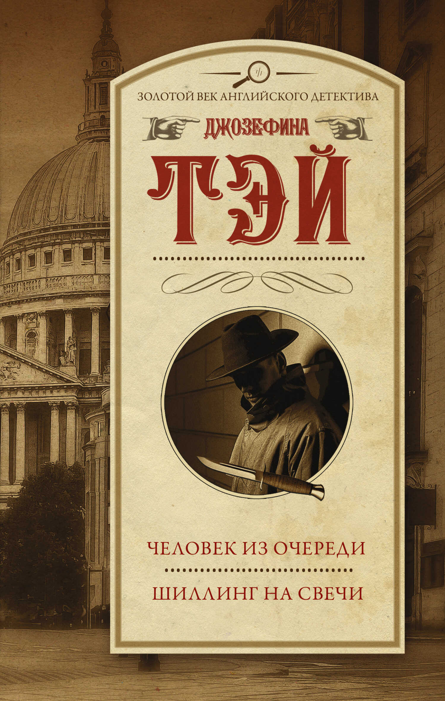 Человек из очереди. Шиллинг на свечи - Джозефина Тэй