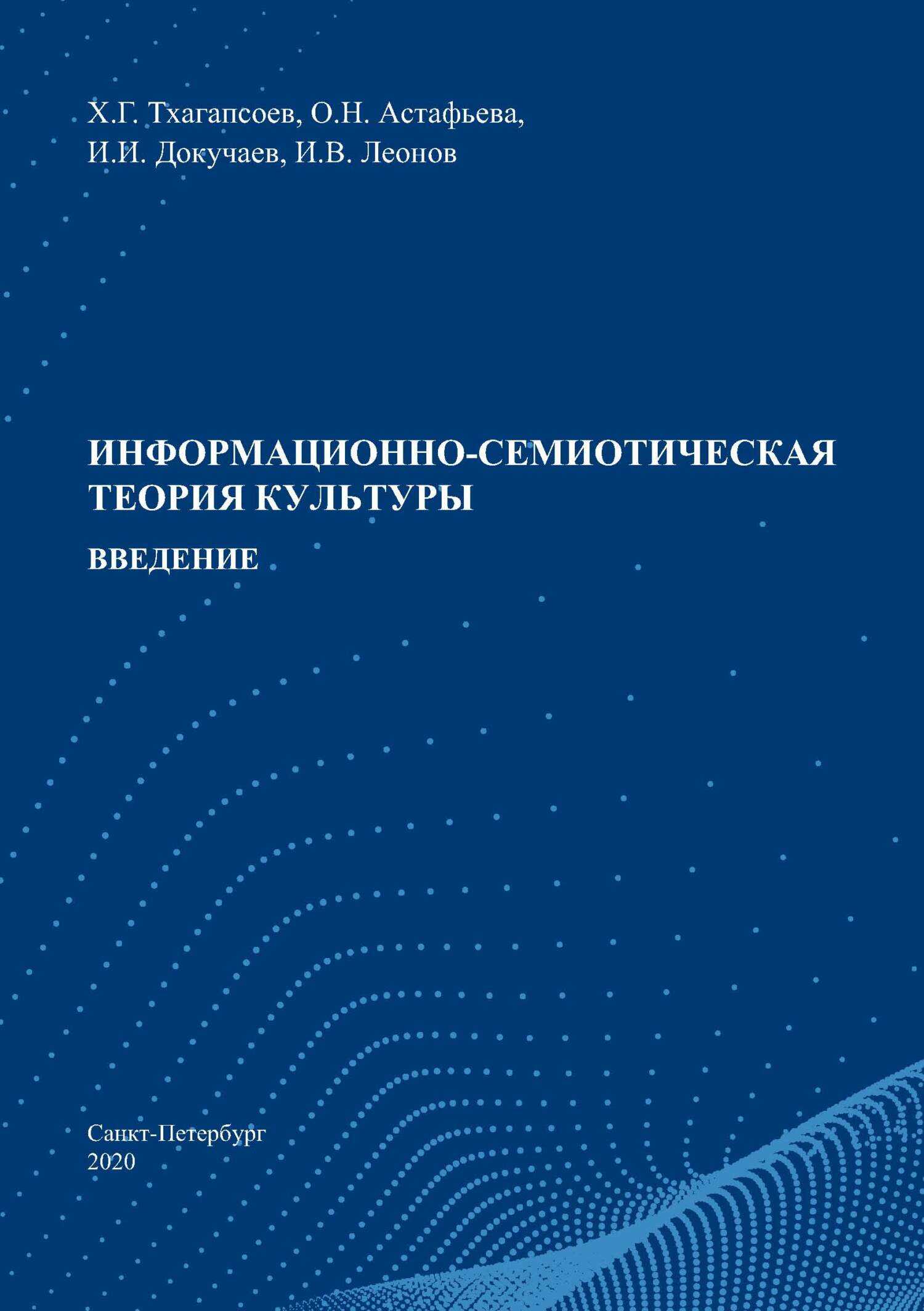 Информационно-семиотическая теория культуры. Введение - Ольга Николаевна Астафьева