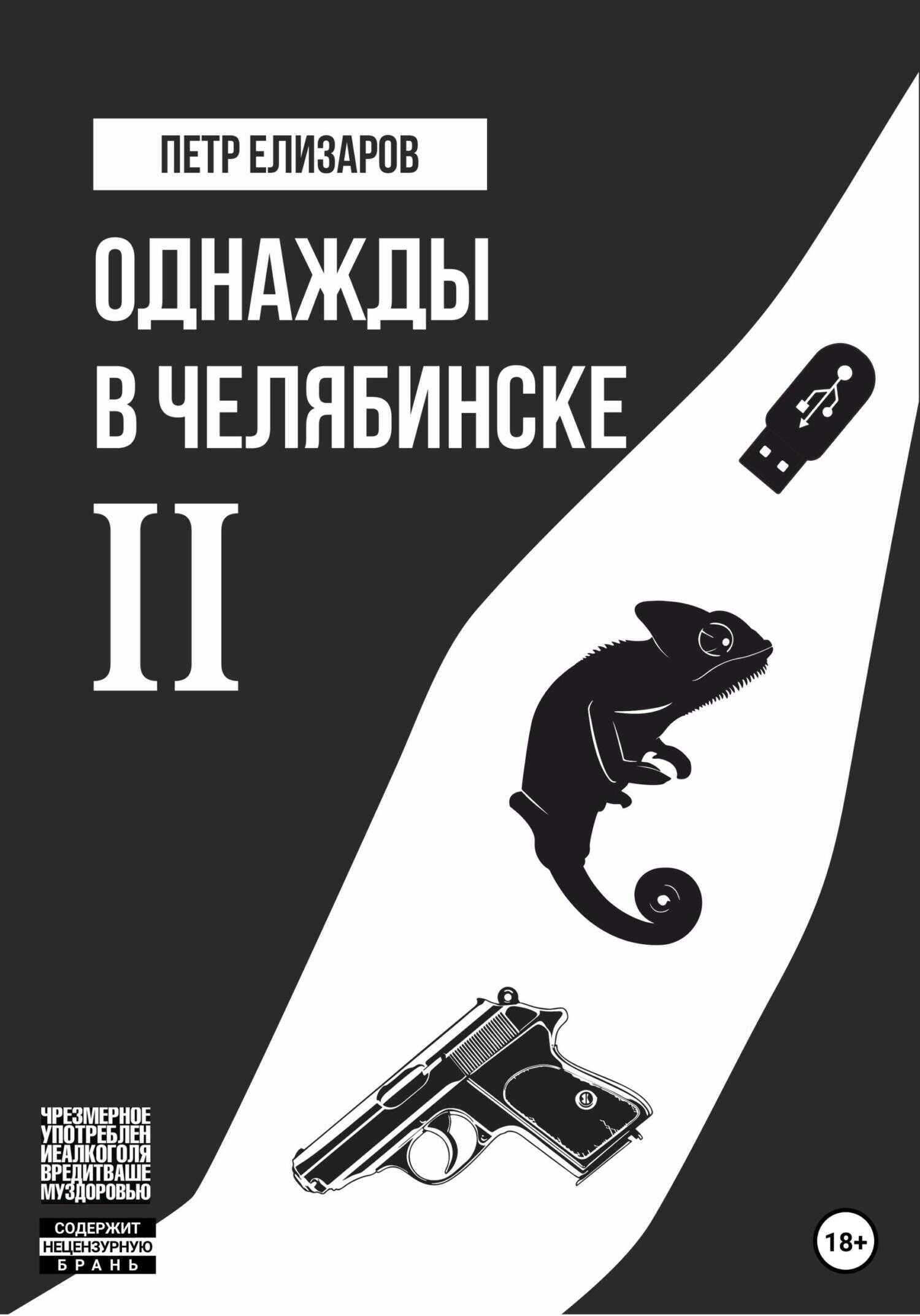 Однажды в Челябинске. Книга вторая - Петр Анатольевич Елизаров