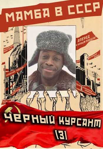 Мамба в СССР. Черный курсант - Алексей Птица