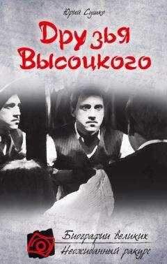 Юрий Сушко - Друзья Высоцкого