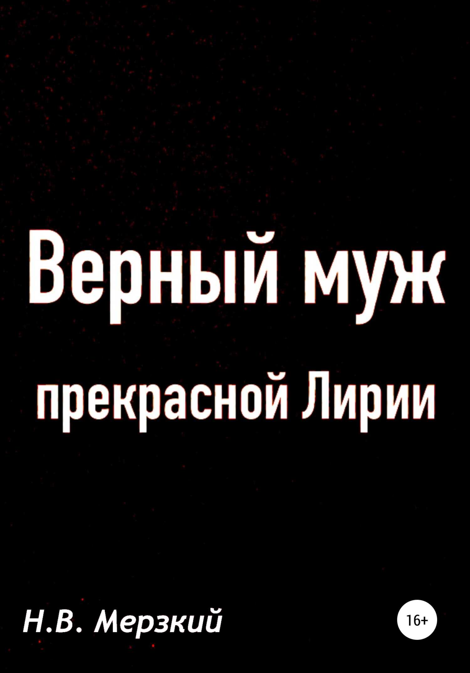Верный муж прекрасной Лирии - Николай Викторович Мерзкий
