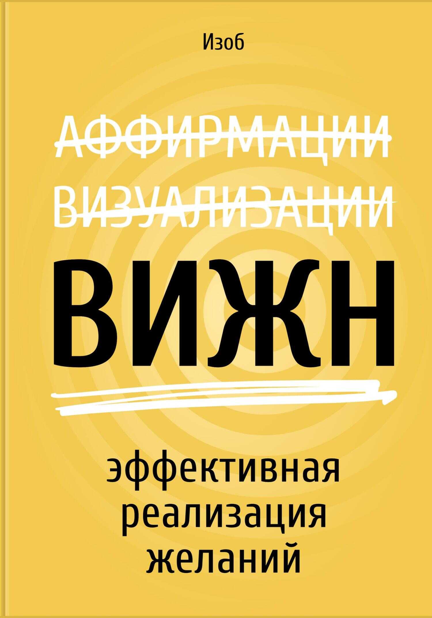 ВИЖН. Эффективная реализация желаний - Дмитрий Изоб