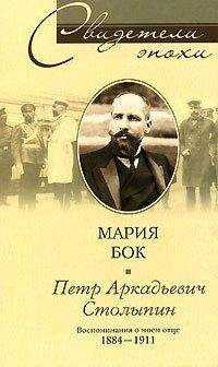 Мария Бок - Петр Аркадьевич Столыпин. Воспоминания о моем отце. 1884—1911