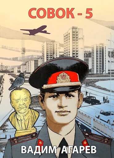 Совок 5 - Вадим Агарев