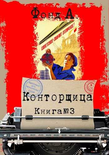 Конторщица-3 - А. Фонд