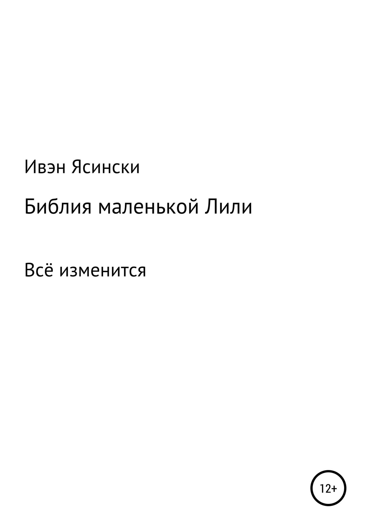 Библия маленькой Лили - Иван Ясински