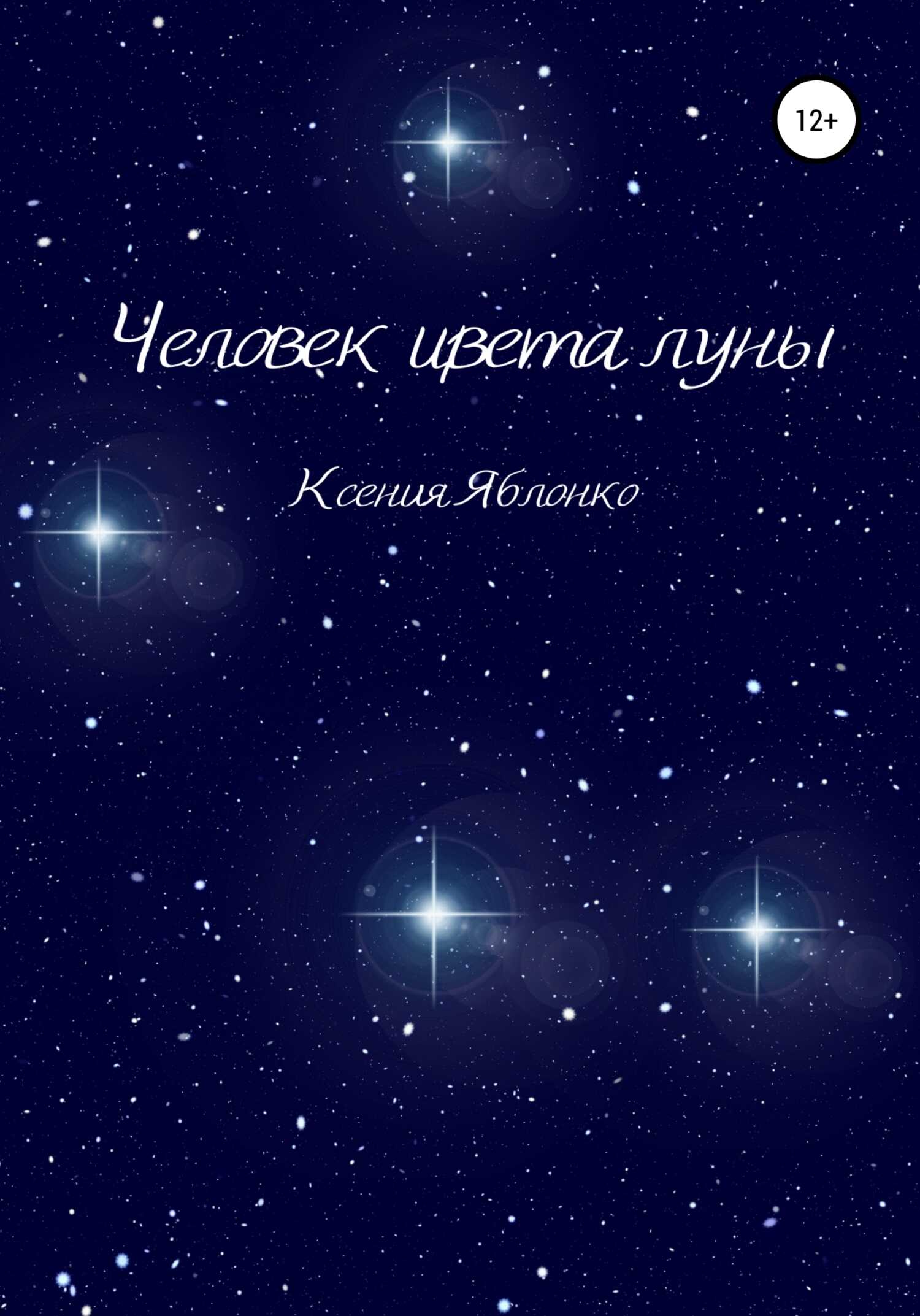 Человек цвета луны - Ксения Яблонко